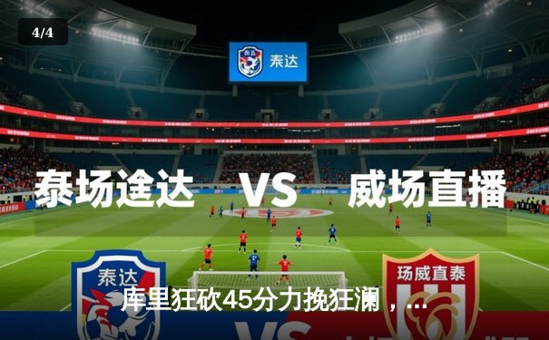 库里狂砍45分力挽狂澜，勇士加时逆转凯尔特人迎关键胜利 - 4