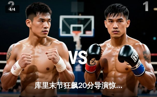 库里末节狂飙20分导演惊天逆转，勇士力克强敌独行侠稳居西部前八 - 4