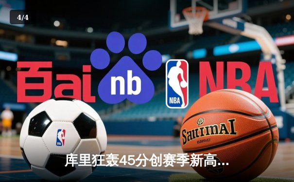 库里狂轰45分创赛季新高，勇士加时险胜凯尔特人终结对手五连胜 - 4