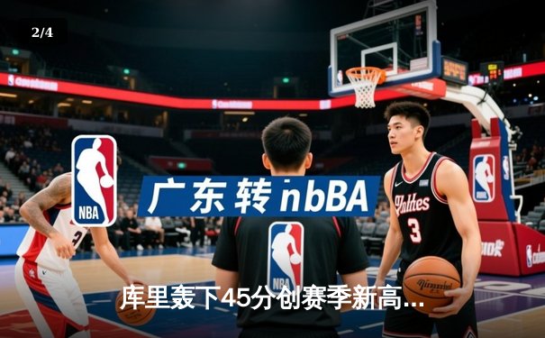 库里轰下45分创赛季新高 勇士加时险胜凯尔特人迎五连胜 - 2