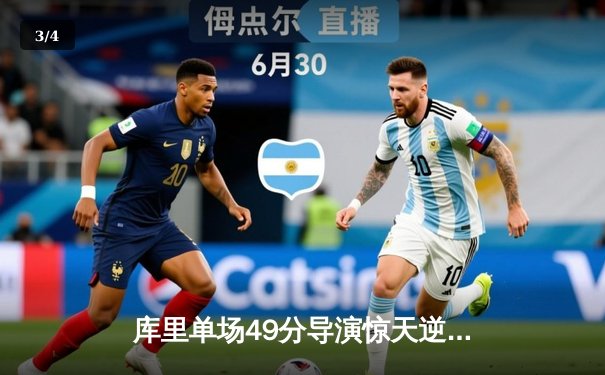 库里单场49分导演惊天逆转，勇士加时险胜绿军延续主场神话 - 3