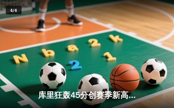 库里狂轰45分创赛季新高 勇士加时险胜凯尔特人巩固西部排名 - 4