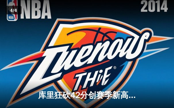 库里狂砍42分创赛季新高，勇士加时险胜凯尔特人延续主场神话 - 4