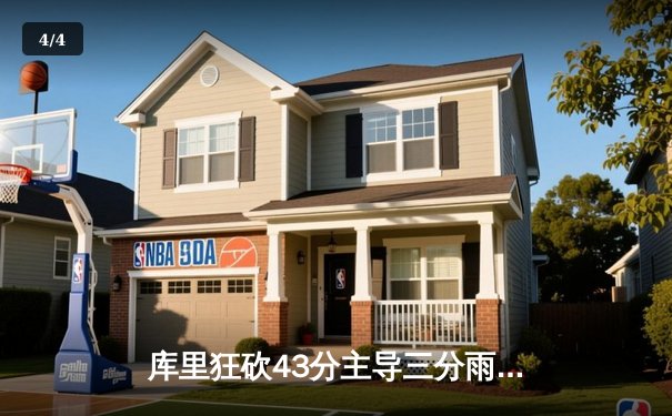 库里狂砍43分主导三分雨，勇士加时险胜绿军追平总比分 - 4