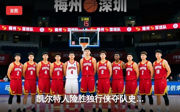 凯尔特人险胜独行侠夺队史第18冠，塔图姆31分加冕总决赛MVP