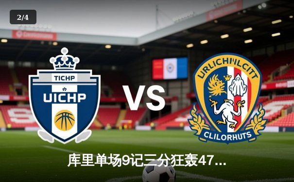 库里单场9记三分狂轰47分，勇士加时险胜凯尔特人扳平总比分 - 2