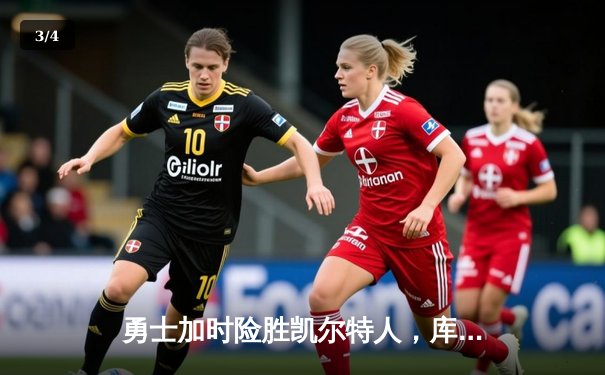 勇士加时险胜凯尔特人，库里狂砍43分上演三分雨 - 3