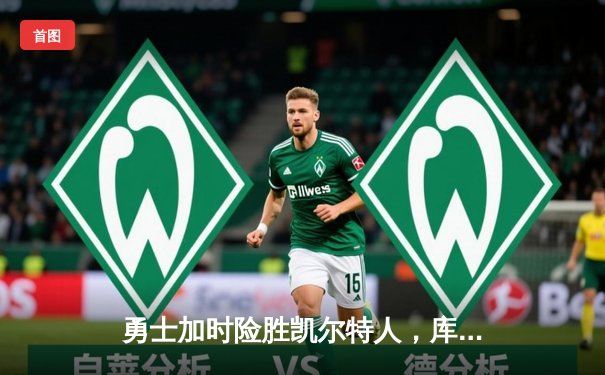 勇士加时险胜凯尔特人，库里狂砍43分率队完成17分逆转