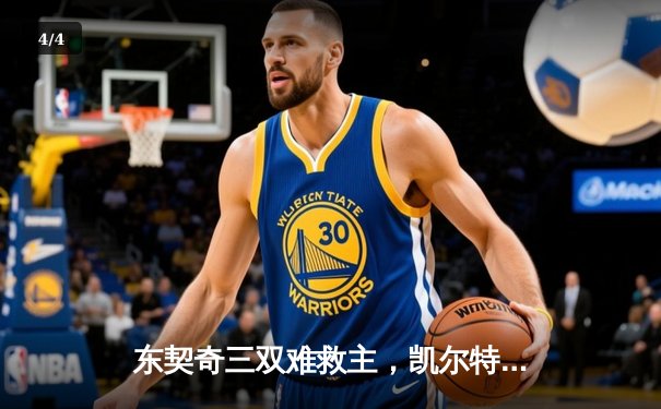 东契奇三双难救主，凯尔特人加时险胜独行侠夺赛季第58胜 - 4