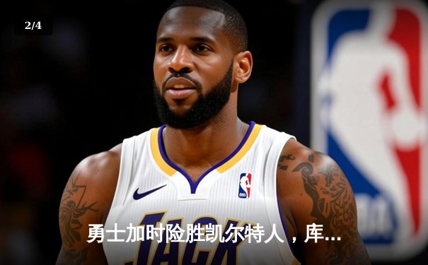 勇士加时险胜凯尔特人，库里43分创赛季新高 - 2