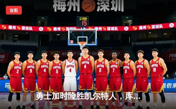 勇士加时险胜凯尔特人，库里狂砍43分上演三分雨