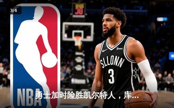 勇士加时险胜凯尔特人，库里狂砍43分上演三分雨 - 3
