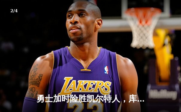 勇士加时险胜凯尔特人，库里狂砍43分上演三分雨 - 2