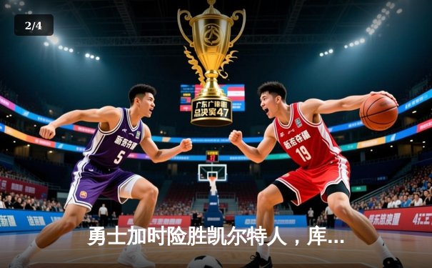 勇士加时险胜凯尔特人，库里50分创纪录，总决赛悬念再起 - 2