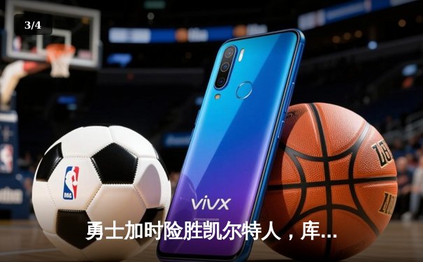 勇士加时险胜凯尔特人，库里50分创纪录，总决赛悬念再起 - 3