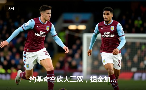 约基奇空砍大三双，掘金加时憾负独行侠，东契奇欧文合砍68分 - 3