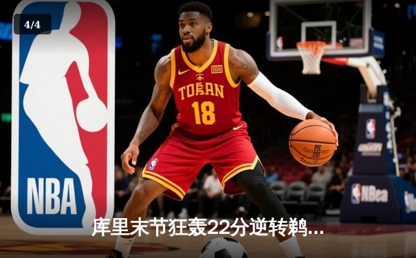 库里末节狂轰22分逆转鹈鹕，勇士豪取五连胜重返西部前八 - 4