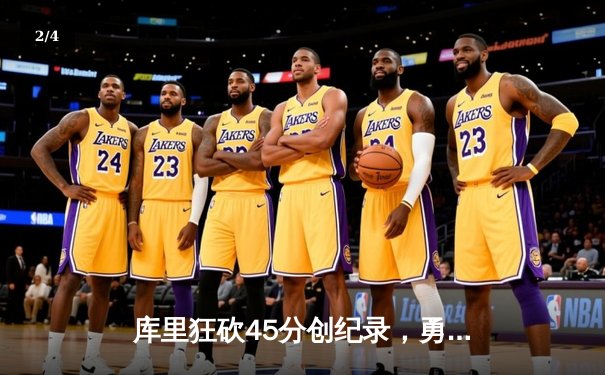 库里狂砍45分创纪录，勇士加时险胜凯尔特人夺赛季关键胜利 - 2
