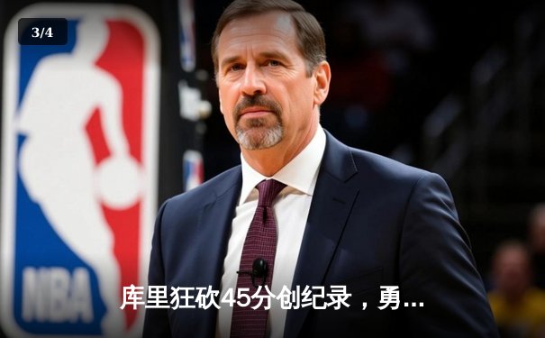 库里狂砍45分创纪录，勇士加时险胜凯尔特人夺赛季关键胜利 - 3