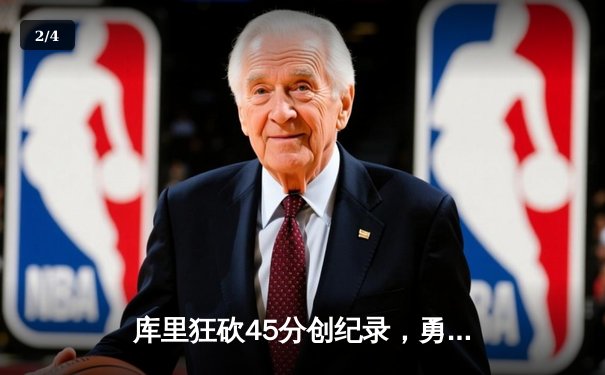 库里狂砍45分创纪录，勇士加时险胜凯尔特人夺赛季关键胜利 - 2