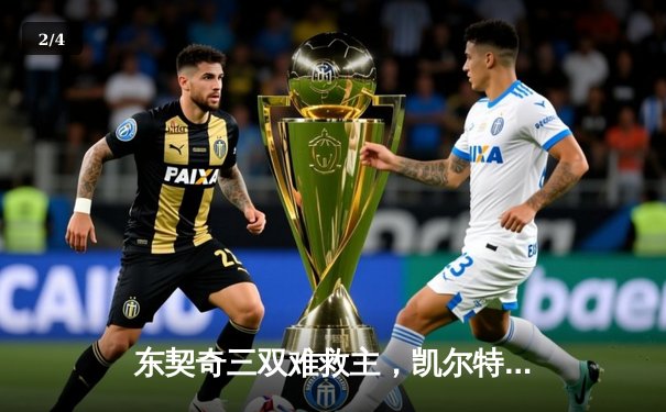 东契奇三双难救主，凯尔特人加时险胜独行侠夺赛季第58胜 - 2