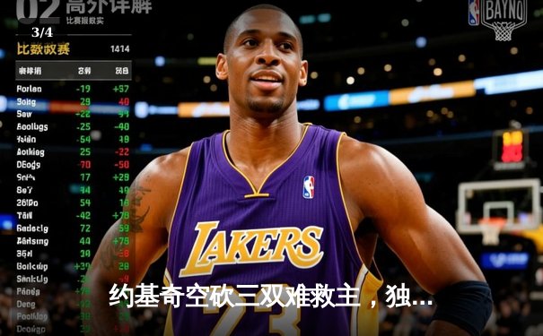 约基奇空砍三双难救主，独行侠加时险胜掘金迎五连胜 - 3