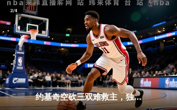 约基奇空砍三双难救主，独行侠加时险胜掘金迎五连胜 - 2