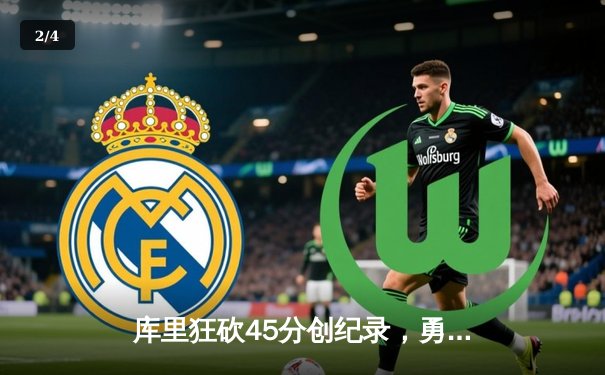 库里狂砍45分创纪录，勇士加时险胜凯尔特人夺赛季关键战 - 2