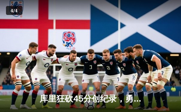 库里狂砍45分创纪录，勇士加时险胜凯尔特人夺赛季关键战 - 4