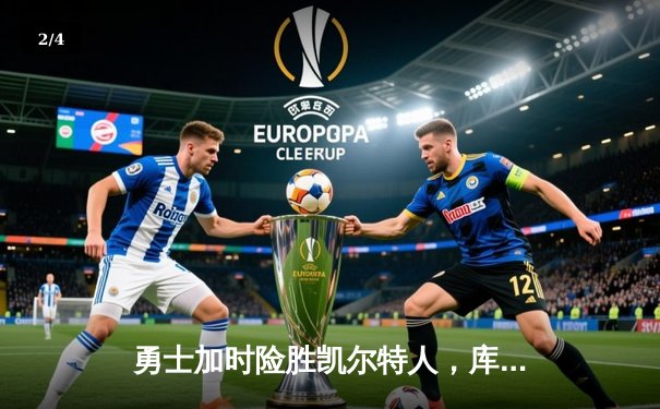 勇士加时险胜凯尔特人，库里43分创赛季新高 - 2