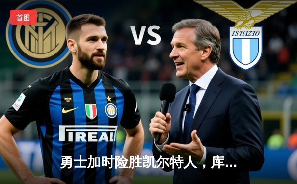 勇士加时险胜凯尔特人，库里狂砍43分率队捍卫主场