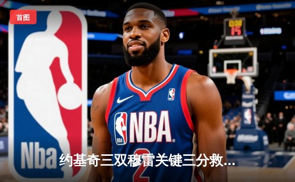 约基奇三双穆雷关键三分救主 掘金加时险胜勇士迎开门红