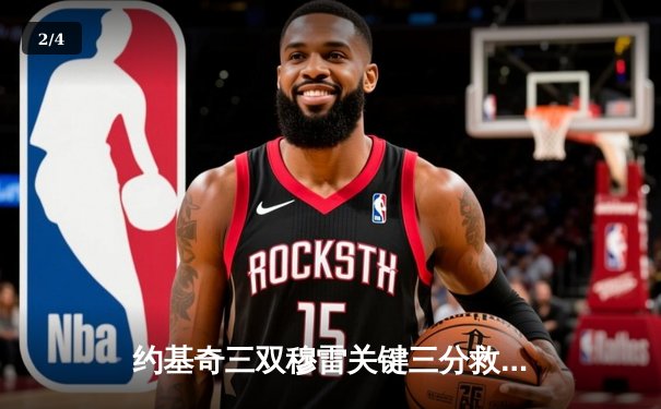 约基奇三双穆雷关键三分救主 掘金加时险胜勇士迎开门红 - 2