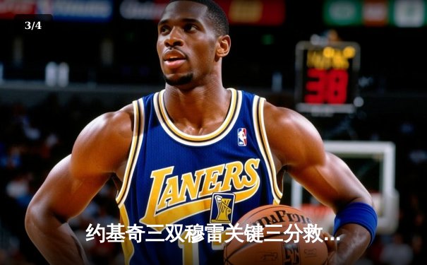 约基奇三双穆雷关键三分救主 掘金加时险胜勇士迎开门红 - 3