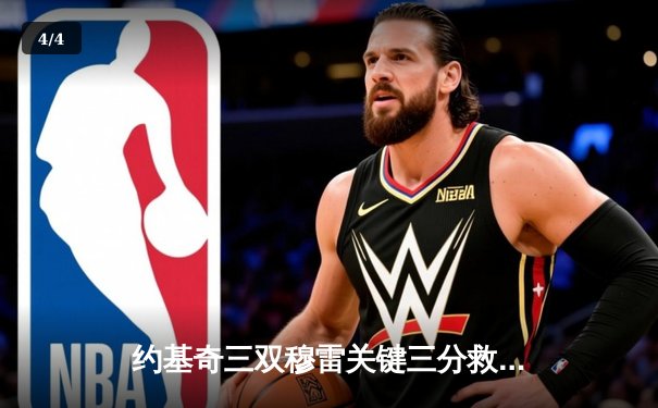 约基奇三双穆雷关键三分救主 掘金加时险胜勇士迎开门红 - 4