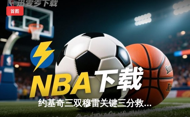 约基奇三双穆雷关键三分救主 掘金加时险胜勇士迎开门红
