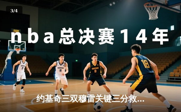 约基奇三双穆雷关键三分救主 掘金加时险胜勇士迎开门红 - 3