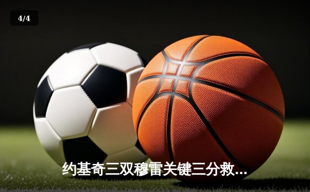 约基奇三双穆雷关键三分救主 掘金加时险胜勇士迎开门红 - 4