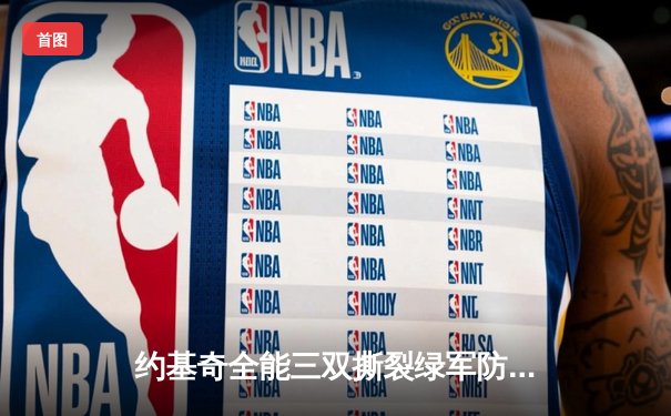 约基奇全能三双撕裂绿军防线，掘金主场险胜凯尔特人登顶联盟
