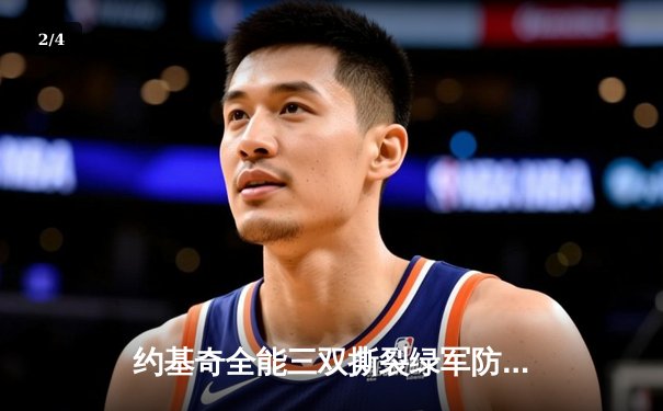约基奇全能三双撕裂绿军防线，掘金主场险胜凯尔特人登顶联盟 - 2