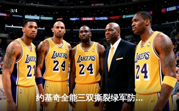 约基奇全能三双撕裂绿军防线，掘金主场险胜凯尔特人登顶联盟 - 3