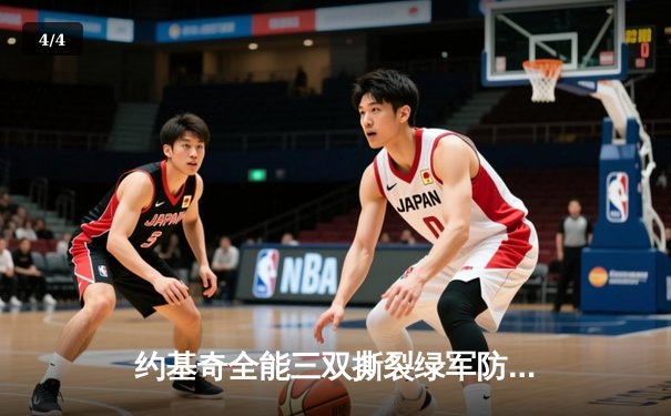 约基奇全能三双撕裂绿军防线，掘金主场险胜凯尔特人登顶联盟 - 4