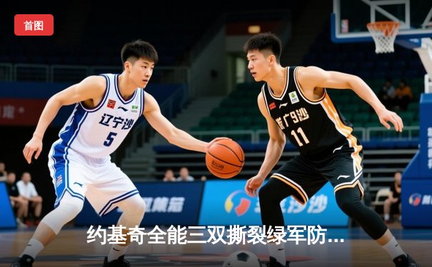 约基奇全能三双撕裂绿军防线，掘金主场险胜凯尔特人登顶联盟