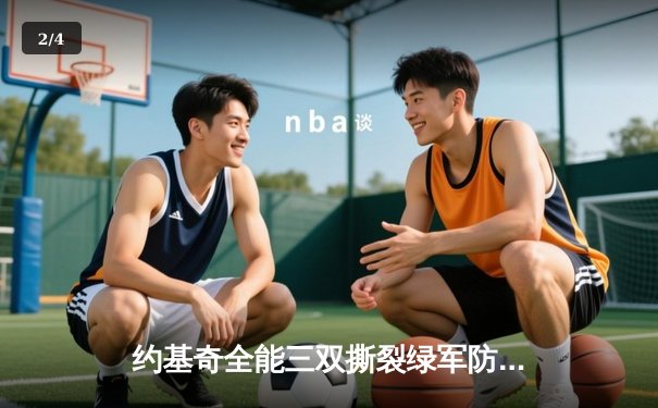 约基奇全能三双撕裂绿军防线，掘金主场险胜凯尔特人登顶联盟 - 2