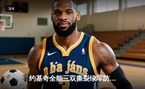约基奇全能三双撕裂绿军防线，掘金主场险胜凯尔特人登顶联盟 - 3