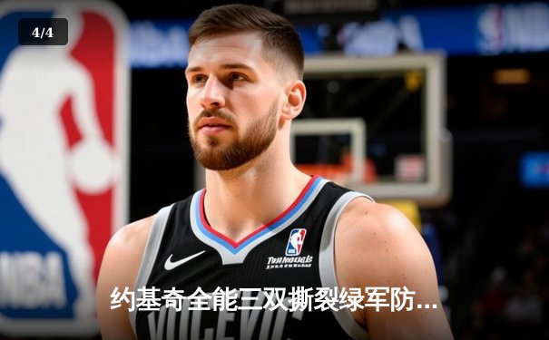 约基奇全能三双撕裂绿军防线，掘金主场险胜凯尔特人登顶联盟 - 4