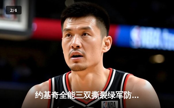 约基奇全能三双撕裂绿军防线，掘金主场险胜凯尔特人登顶联盟 - 2