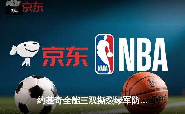 约基奇全能三双撕裂绿军防线，掘金主场险胜凯尔特人登顶联盟 - 3