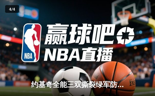约基奇全能三双撕裂绿军防线，掘金主场险胜凯尔特人登顶联盟 - 4