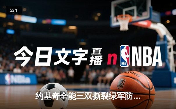 约基奇全能三双撕裂绿军防线，掘金主场险胜凯尔特人登顶联盟 - 2